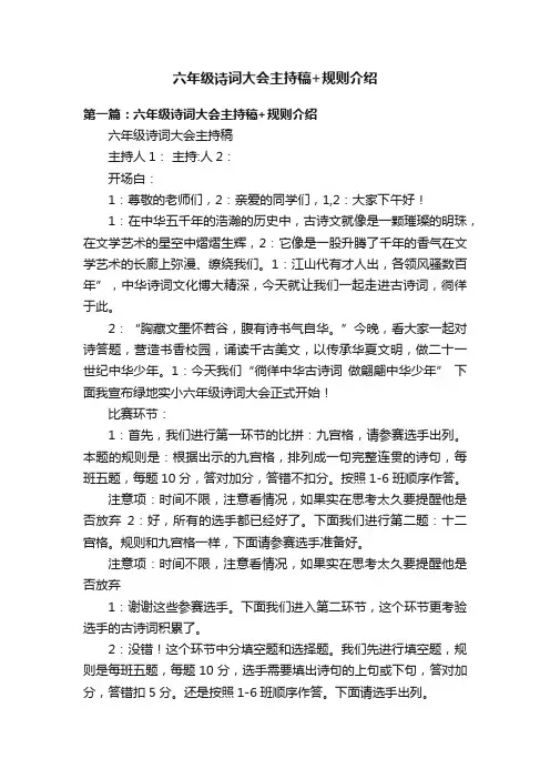 六年级诗词大会主持稿+规则介绍