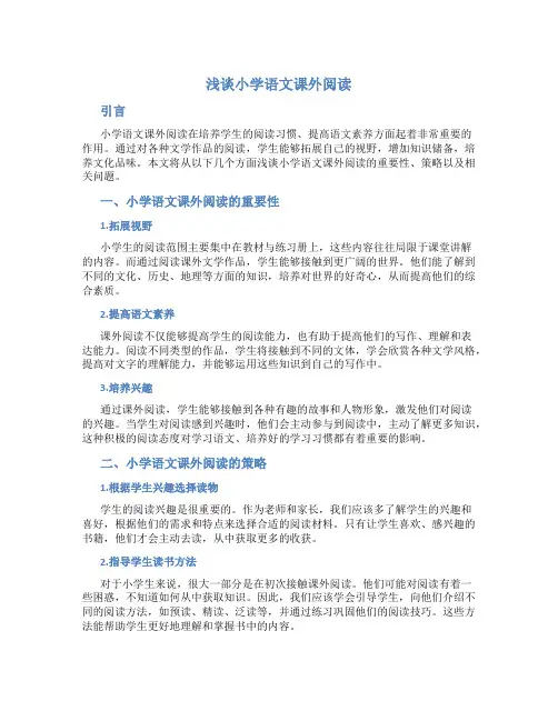 浅谈小学语文课外阅读