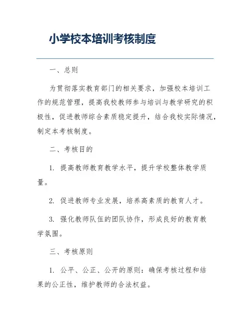 小学校本培训考核制度