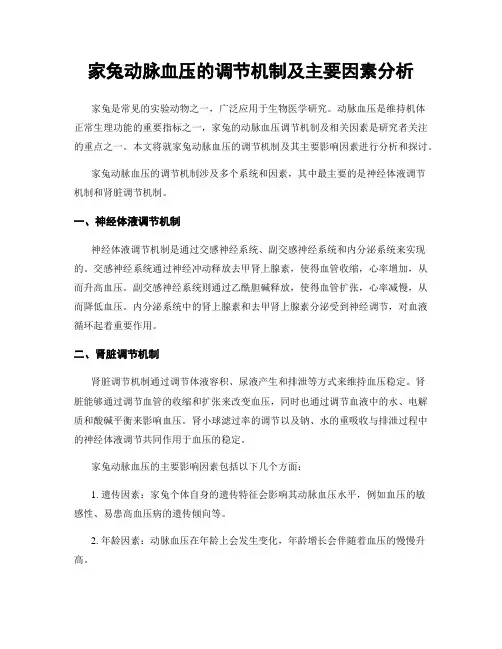 家兔动脉血压的调节机制及主要因素分析