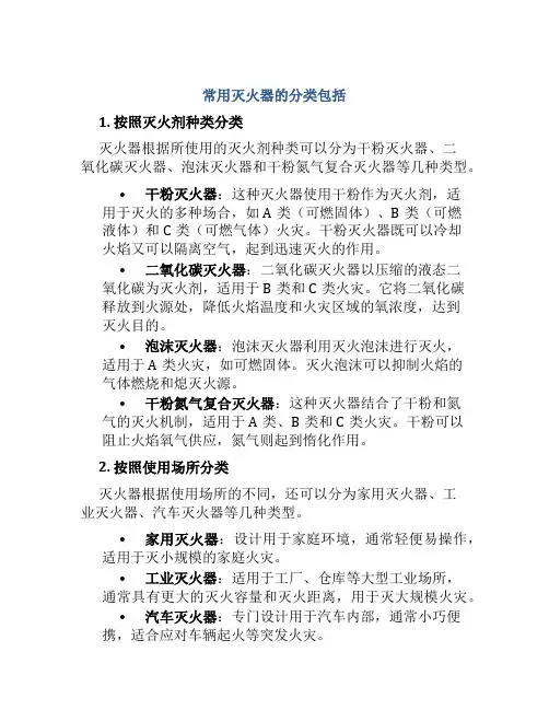 常用灭火器的分类包括