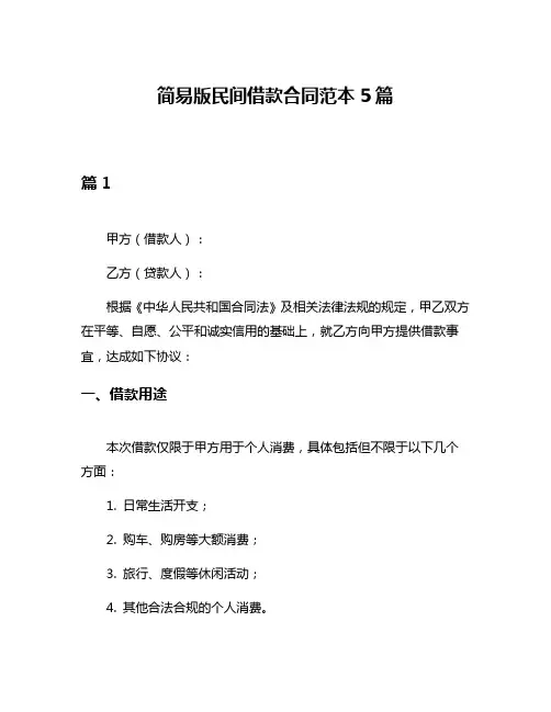 简易版民间借款合同范本5篇