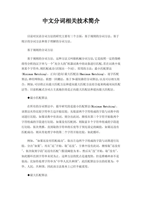 中文分词相关技术简介