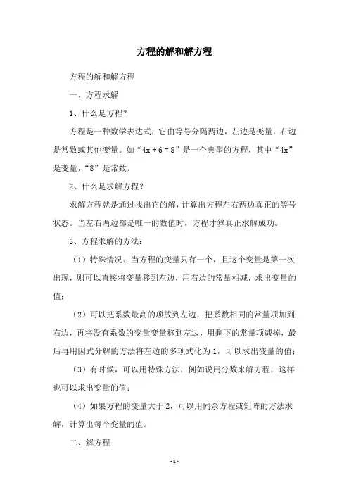 方程的解和解方程