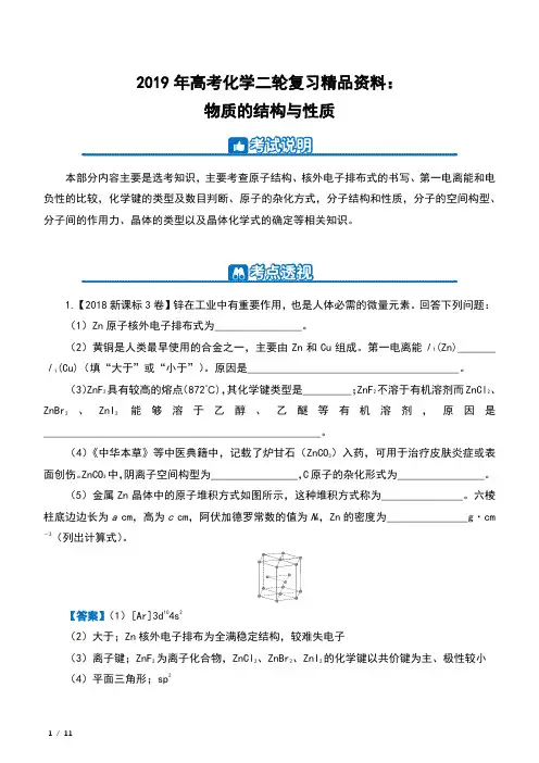 2019年高考化学二轮复习精品资料：物质的结构与性质 (含解析)