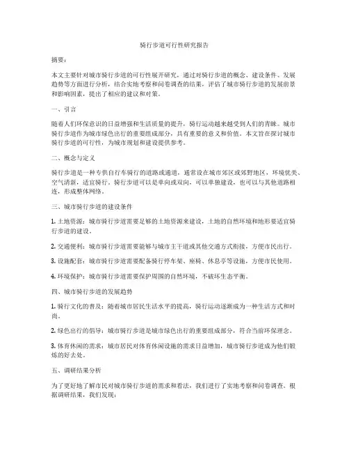 骑行步道可行性研究报告