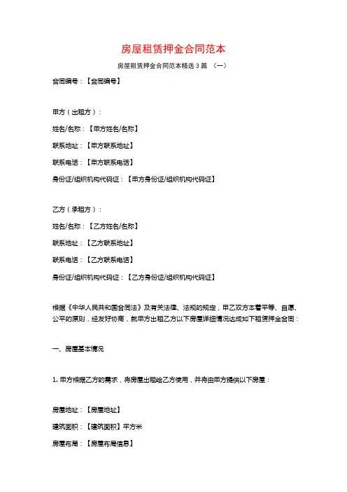 房屋租赁押金合同范本3篇