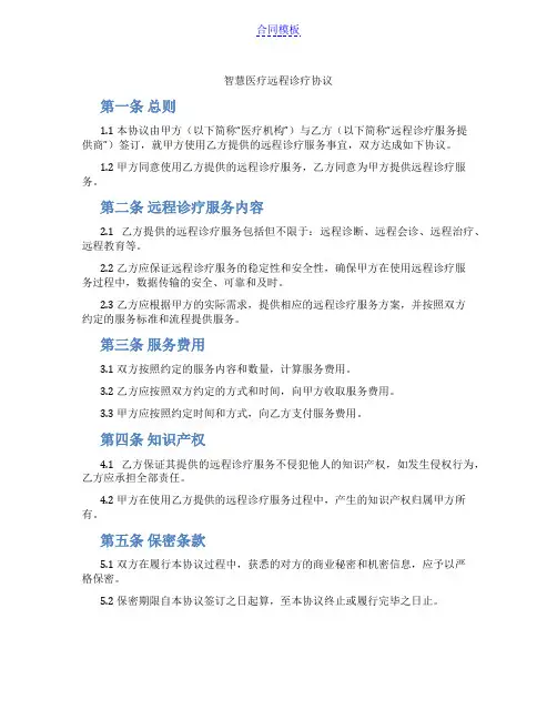 智慧医疗远程诊疗协议(范本)