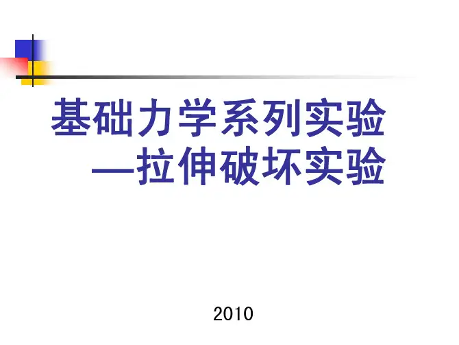 拉伸实验