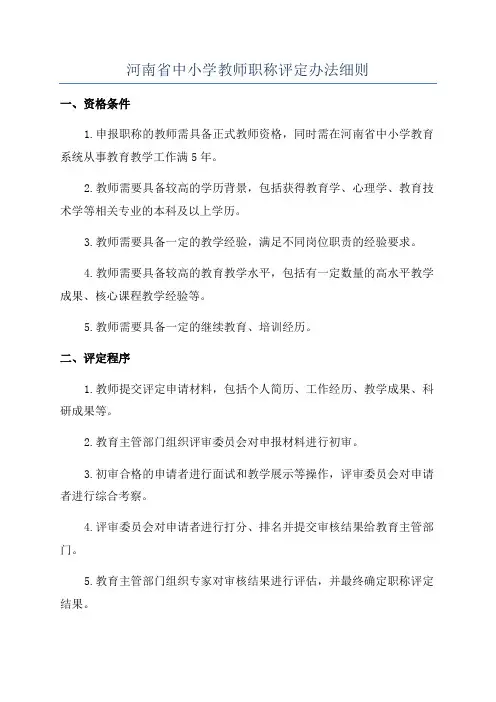 河南省中小学教师职称评定办法细则
