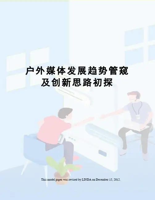 户外媒体发展趋势管窥及创新思路初探