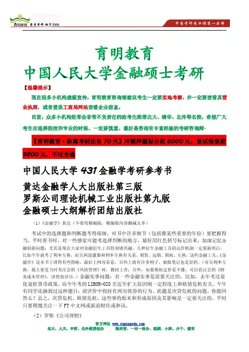 2014年中国人民大学431金融学考研热点集合
