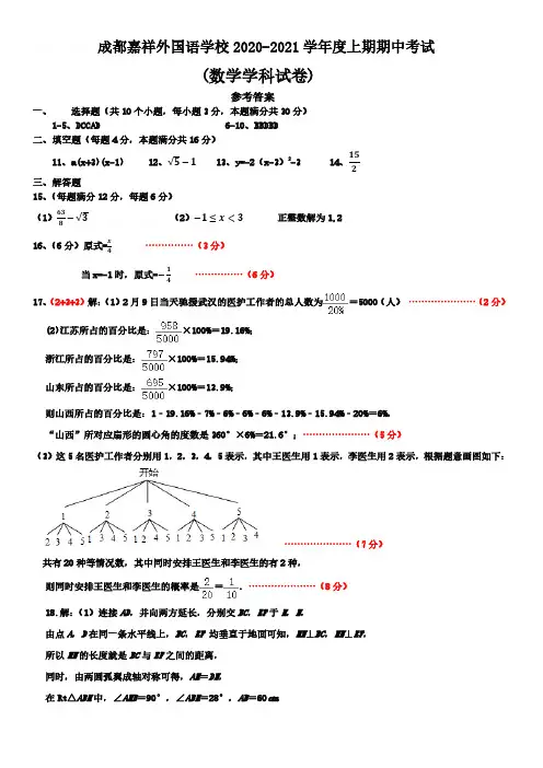 成都嘉祥外国语学校初三半期考试题答案