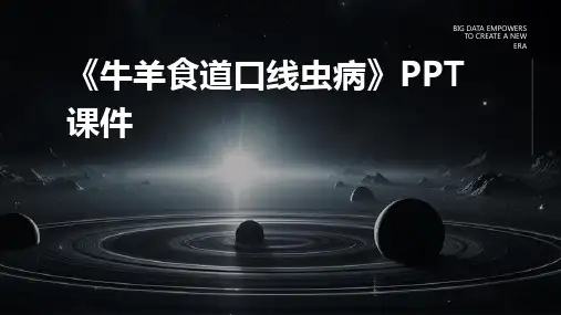 《牛羊食道口线虫病》课件