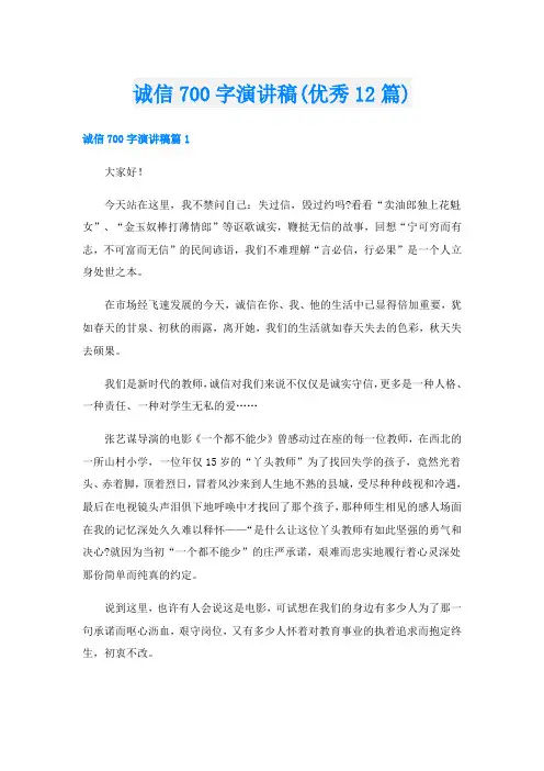诚信700字演讲稿(优秀12篇)