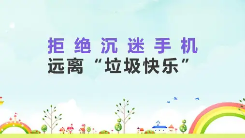 《拒绝沉迷手机远离垃圾快乐》主题班会ppt课件