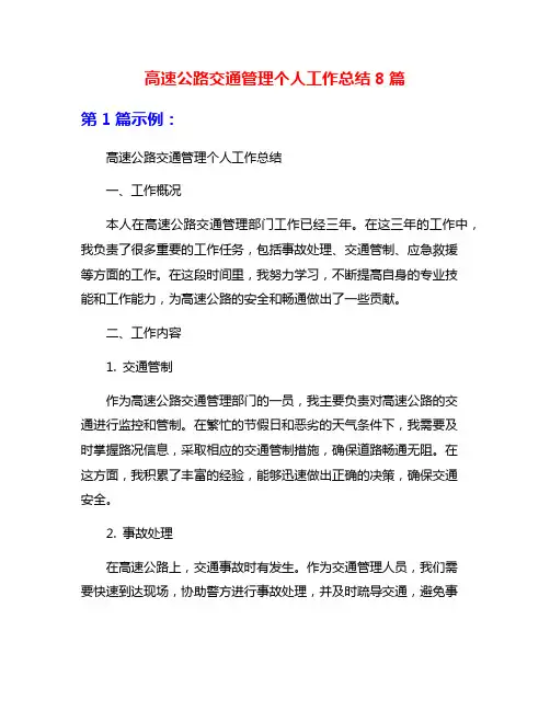 高速公路交通管理个人工作总结8篇