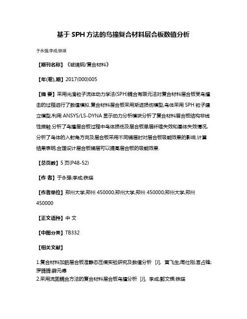 基于SPH方法的鸟撞复合材料层合板数值分析