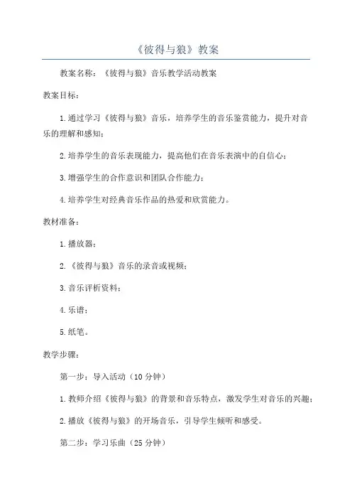 《彼得与狼》教案