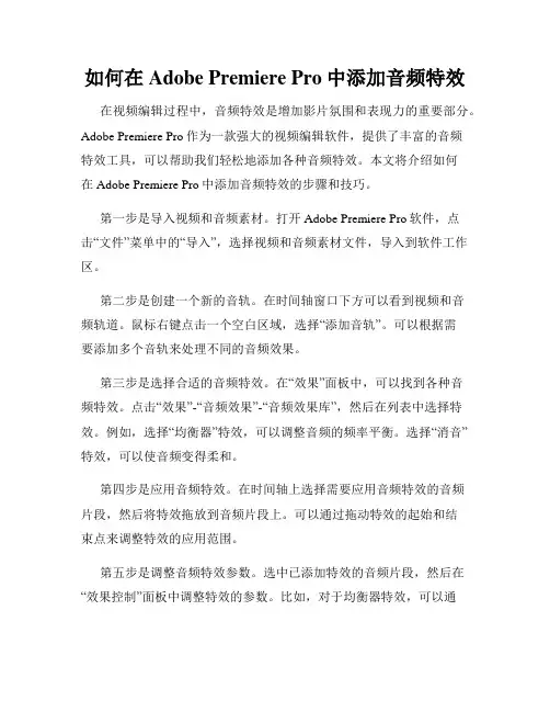 如何在Adobe Premiere Pro中添加音频特效