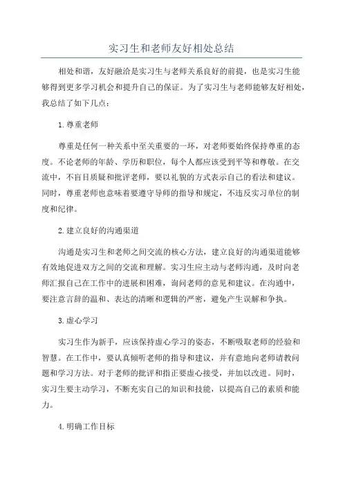 实习生和老师友好相处总结