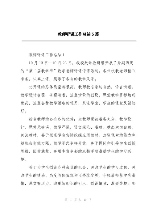 教师听课工作总结5篇