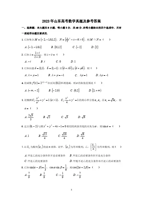 2023年山东高考数学真题及参考答案