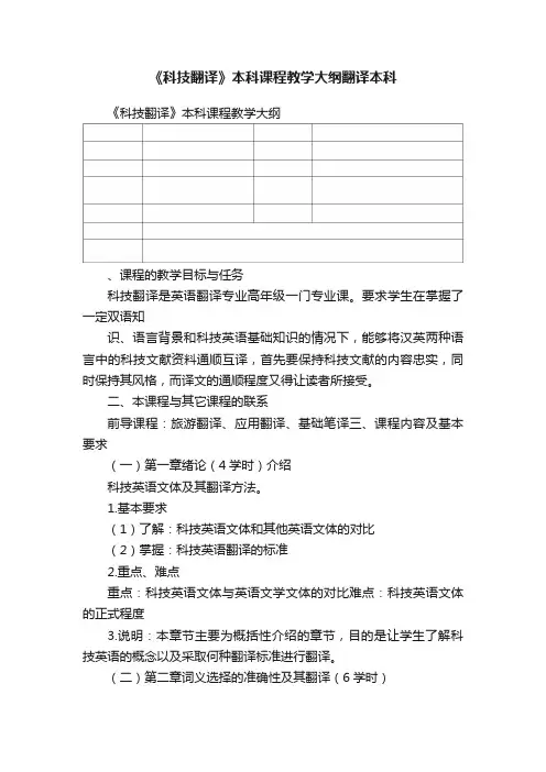 《科技翻译》本科课程教学大纲翻译本科