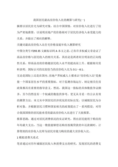 我国居民最高房价收入比的测算与研究(一)