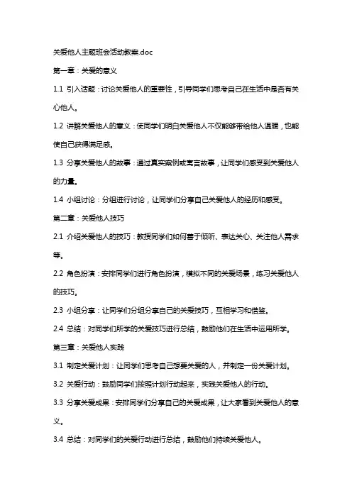 关爱他人主题班会活动教案