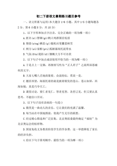 初二下册语文暑期练习题目参考