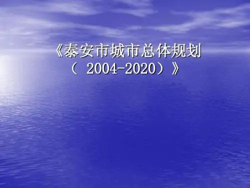 泰安市城市总体规划( 2004-2020)》