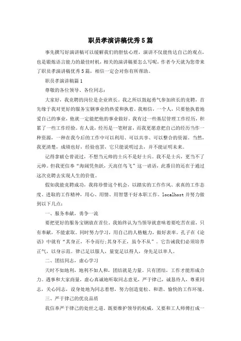 职员孝演讲稿优秀5篇