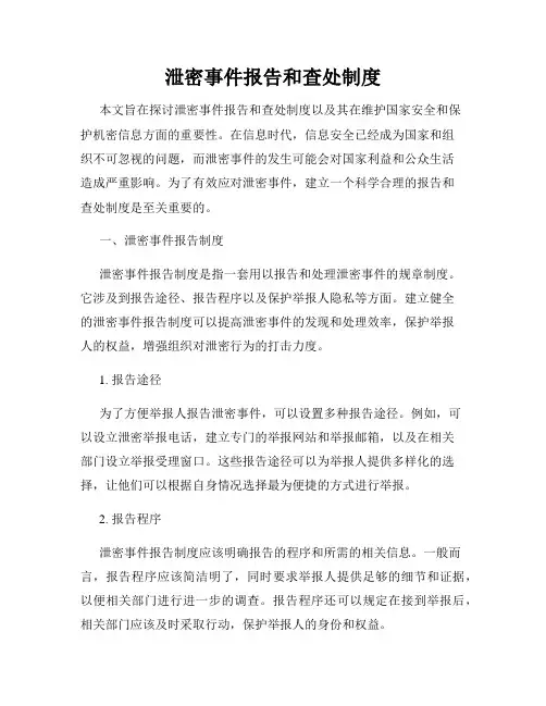 泄密事件报告和查处制度