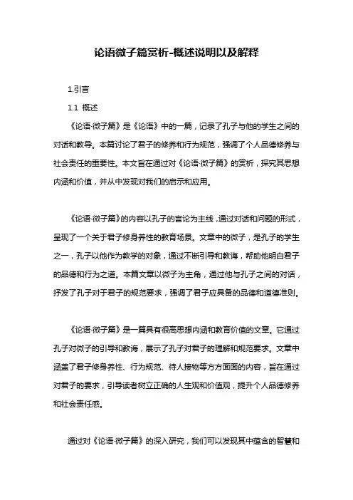 论语微子篇赏析-概述说明以及解释