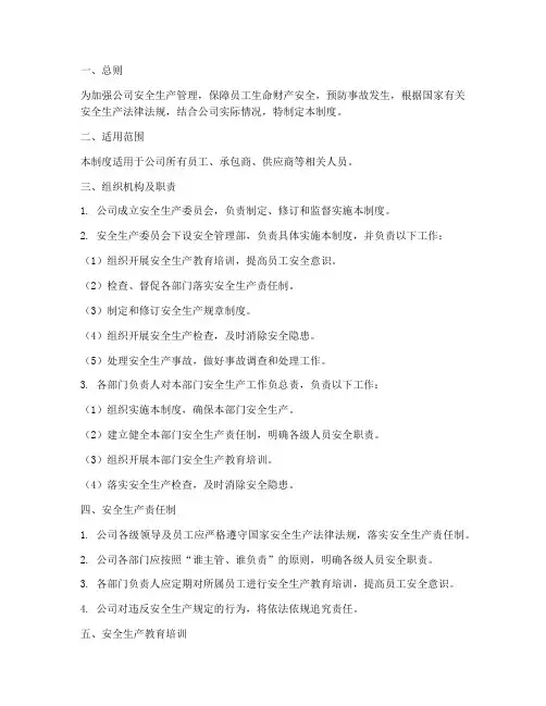 安全生产管理制度体系文件