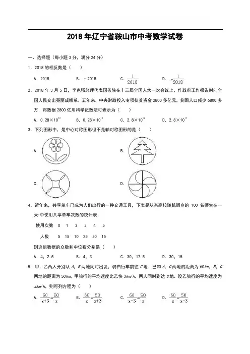 2018年辽宁省鞍山市中考数学试卷(word版含解析)