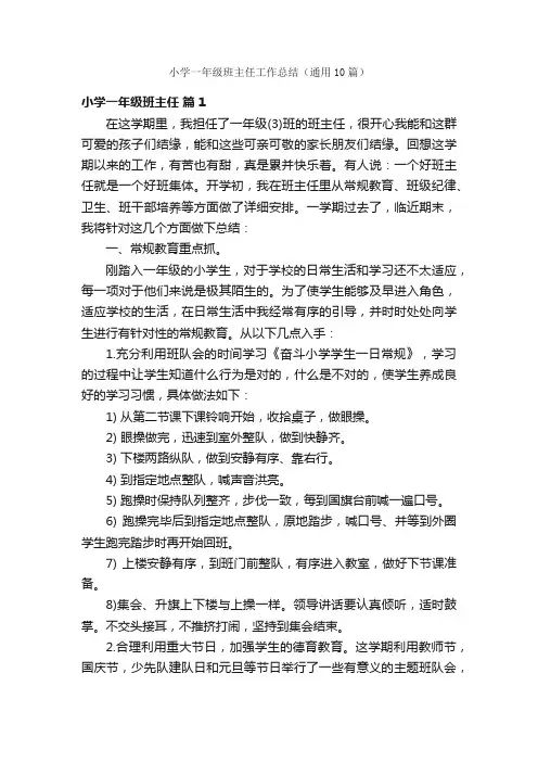 小学一年级班主任工作总结（通用10篇）