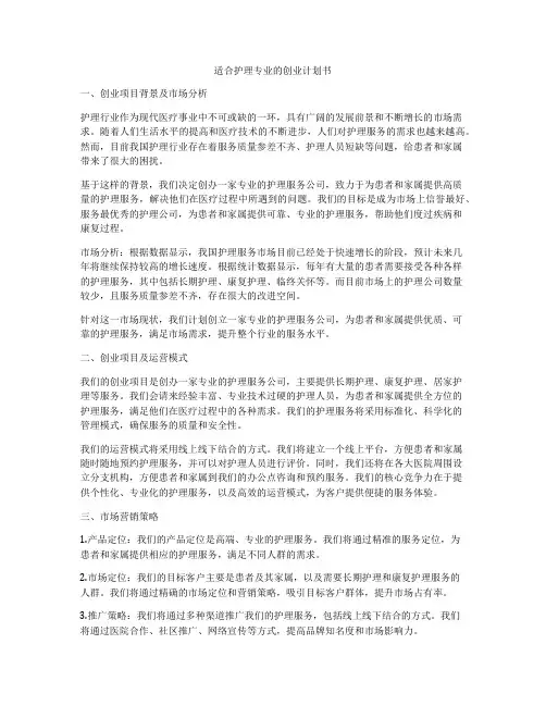 适合护理专业的创业计划书
