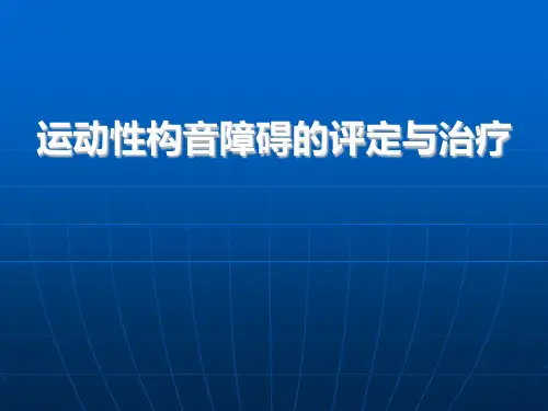 运动性构音障碍的评定与治疗