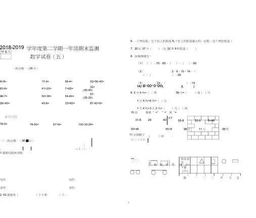 2018-2019学年度第二学期一年级数学期末试卷5新人教版
