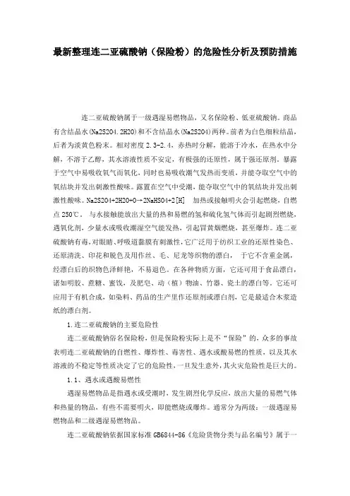 最新整理连二亚硫酸钠(保险粉)的危险性分析及预防措施.docx