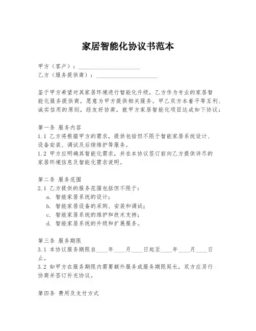 家居智能化协议书范本