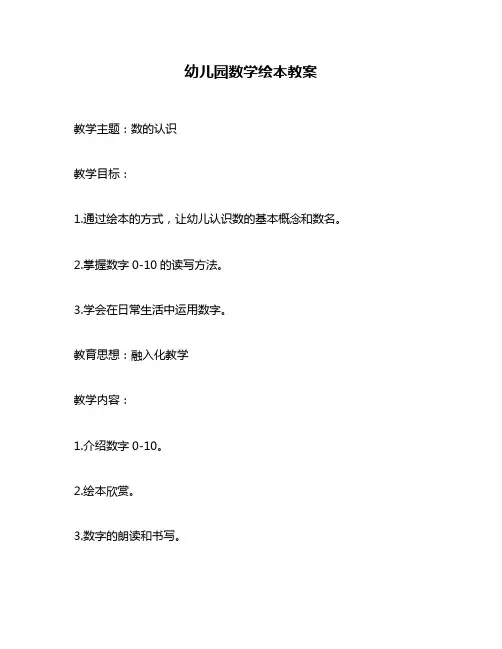 幼儿园数学绘本教案