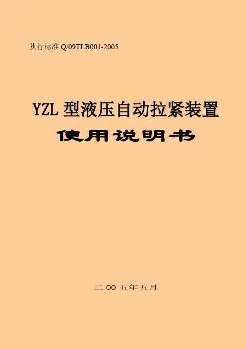 液压自动拉紧装置说明书