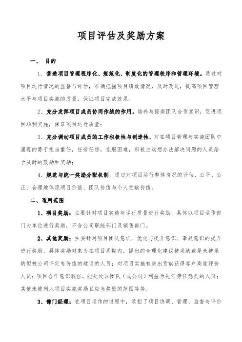 项目评估及奖励方案
