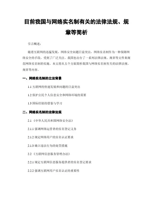 目前我国与网络实名制有关的法律法规、规章等简析