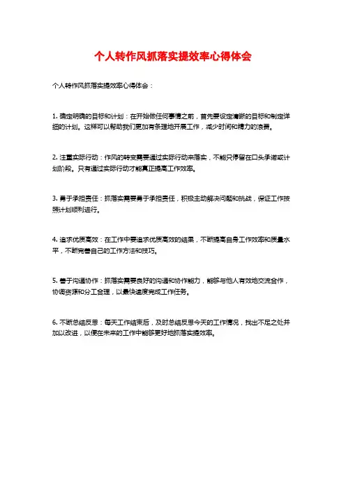 个人转作风抓落实提效率心得体会