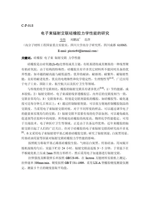 C-P-018-电子束辐射交联硅橡胶力学性能的研究-韦伟