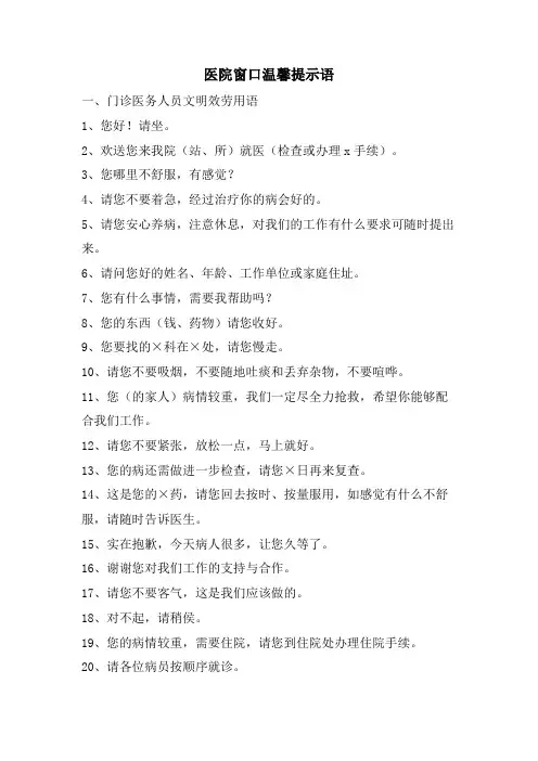 医院窗口温馨提示语